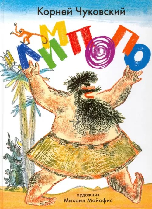Обложка книги «Лимпопо. Сказки» — Чуковский Корней Иванович, ISBN 9785845205087