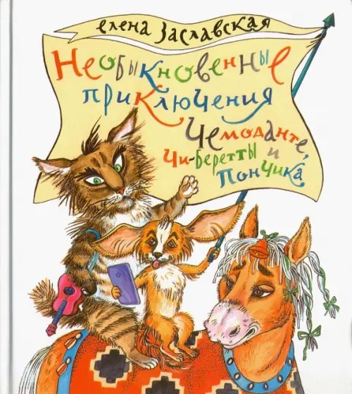Обложка книги «Необыкновенные приключения Чемоданте, Чи-Беретты и Пончика» — Заславская Елена Александровна, ISBN 9785905682261
