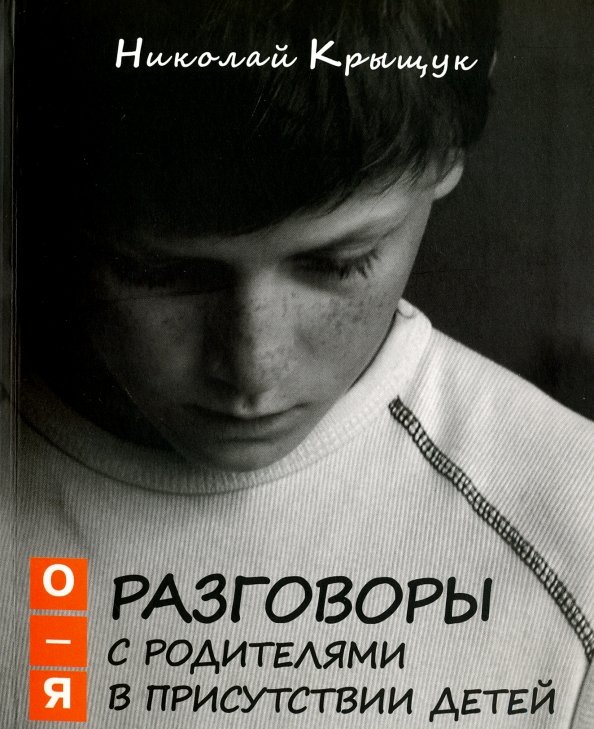 Обложка книги «Разговоры с родителями в присутствии детей (О-Я)» — Крыщук Николай Прохорович, ISBN 9785987360620