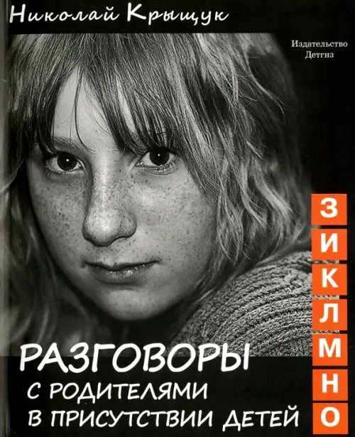 Обложка книги «Разговоры с родителями в присутствии детей (З,И,К,Л,М,Н,О)» — Крыщук Николай Прохорович, ISBN 9785845205094