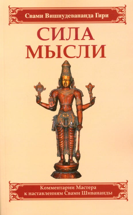 Дополнительное изображение книги «Сила мысли. Сборник устных комментариев Мастера к наставлениям Свами Шивананды»