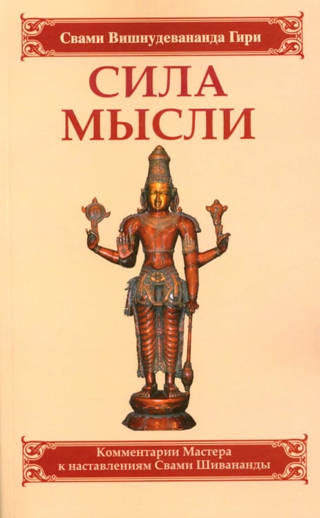 Обложка книги «Сила мысли. Сборник устных комментариев Мастера к наставлениям Свами Шивананды» — Свами Вишнудевананда Гири, ISBN 9785000537657