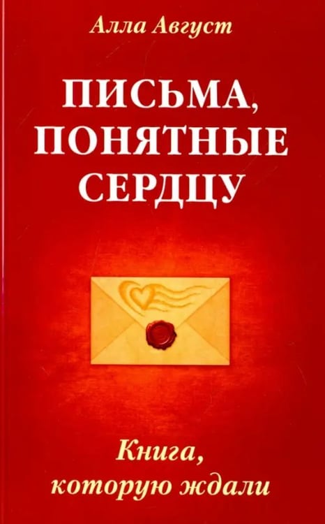 Обложка книги «Письма, понятные сердцу. Книга, которую ждали» — Август Алла, ISBN 9785426002166