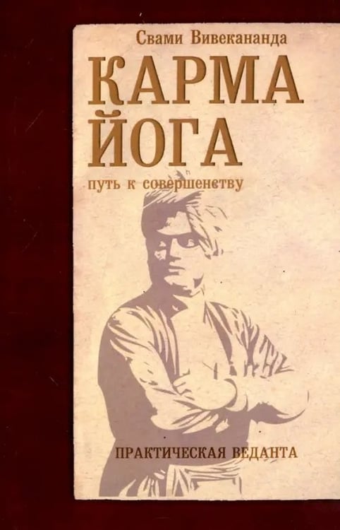 Обложка книги «Карма-йога. Практическая веданта» — Вивекананда Свами, ISBN 9785413014356
