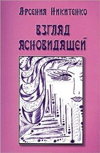 Обложка книги «Взгляд ясновидящей. Книга 1» — Никитенко Арсения, ISBN 9785990640719