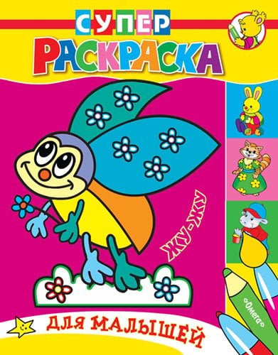Обложка книги «Жу-Жу. Раскраска для малышей», ISBN 9785465014519