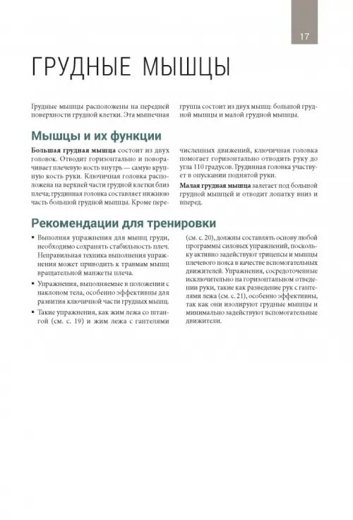 Дополнительное изображение книги «Анатомия тренировок со свободными отягощениями»