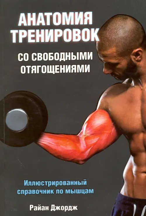 Обложка книги «Анатомия тренировок со свободными отягощениями» — Джордж Райан, ISBN 9789851529915