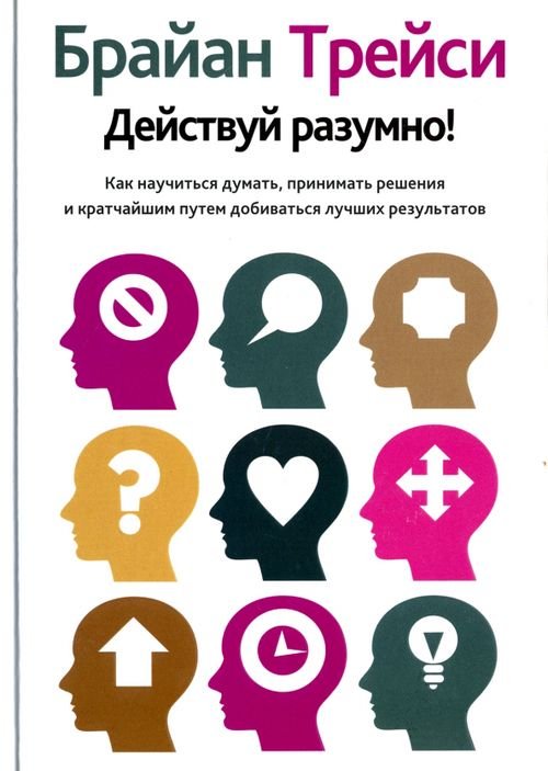 Обложка книги «Действуй разумно!» — Трейси Брайан, ISBN 9789851530034