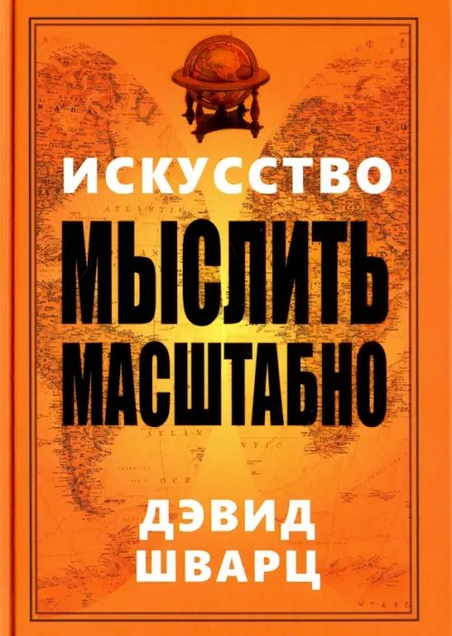 Обложка книги «Искусство мыслить масштабно» — Шварц Дэвид, ISBN 9789851530027