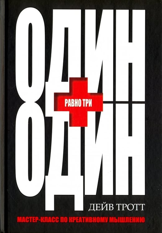 Обложка книги «Один плюс один равно три» — Тротт Дейв, ISBN 9789851530508