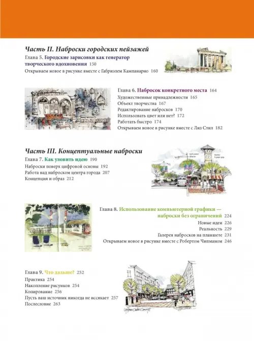 Дополнительное изображение книги «Уличный скетчинг. Как использовать наброски от руки в профессиональном дизайне»