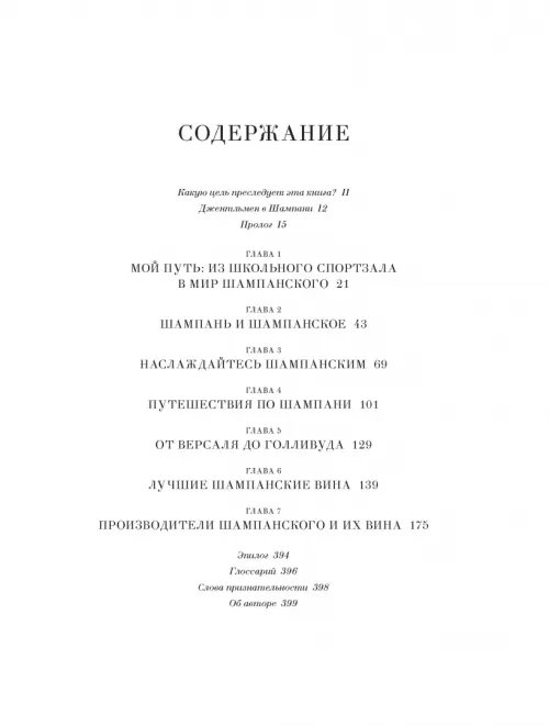 Дополнительное изображение книги «Шампанское. 8000 вкусов и ароматов»
