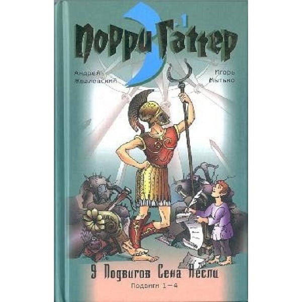 Обложка книги «Девять подвигов Сена Аесли. кн.1, подвиги 1-4» — Жвалевский Андрей Валентинович, ISBN 5941171153