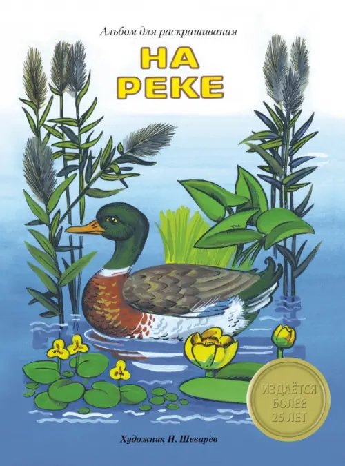 Обложка книги «На реке» — Шеварев Николай Александрович, ISBN 9785906889294