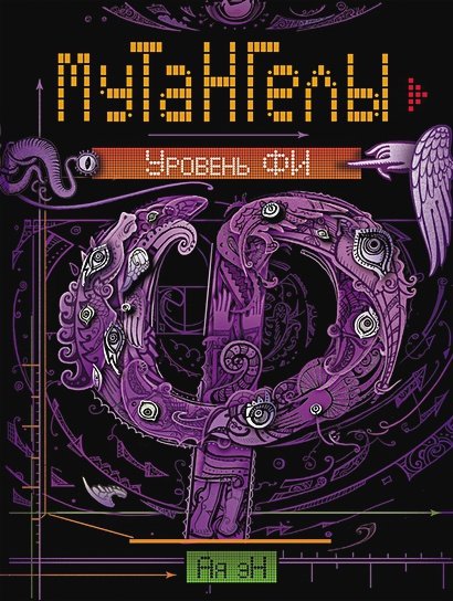 Обложка книги «Мутангелы-4.Уровень Фи» — Эн Ая, ISBN 9785353081296