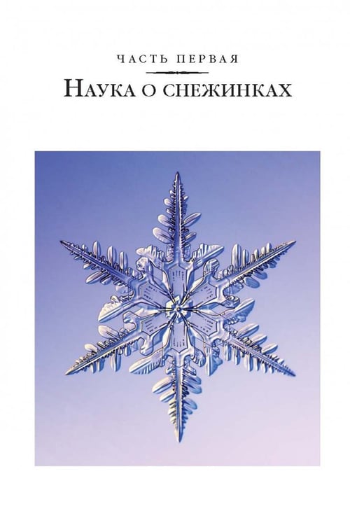 Дополнительное изображение книги «Снежинки. Тайная красота зимней природы. Занимательное снежинковедение»