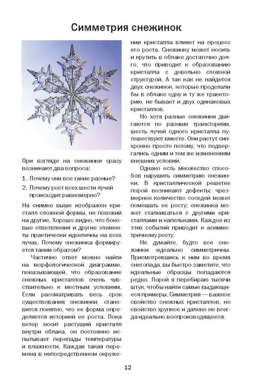 Дополнительное изображение книги «Снежинки. Тайная красота зимней природы. Занимательное снежинковедение»