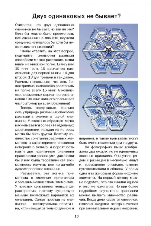 Дополнительное изображение книги «Снежинки. Тайная красота зимней природы. Занимательное снежинковедение»