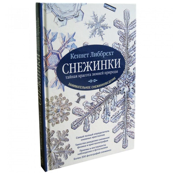 Дополнительное изображение книги «Снежинки. Тайная красота зимней природы. Занимательное снежинковедение»