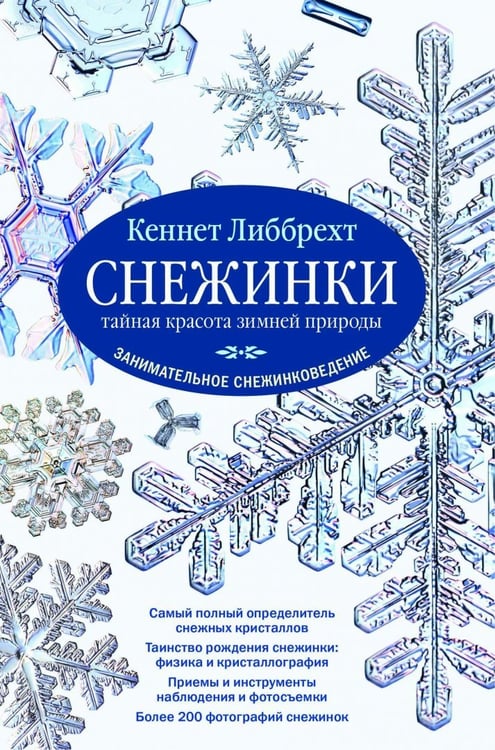 Дополнительное изображение книги «Снежинки. Тайная красота зимней природы. Занимательное снежинковедение»