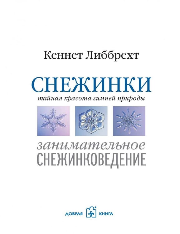 Дополнительное изображение книги «Снежинки. Тайная красота зимней природы. Занимательное снежинковедение»