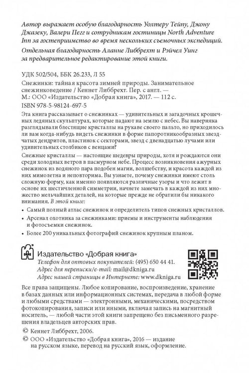 Дополнительное изображение книги «Снежинки. Тайная красота зимней природы. Занимательное снежинковедение»