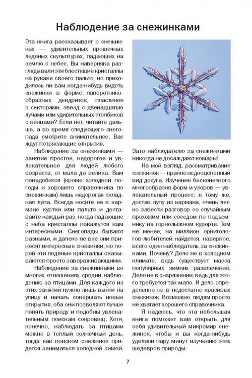 Дополнительное изображение книги «Снежинки. Тайная красота зимней природы. Занимательное снежинковедение»
