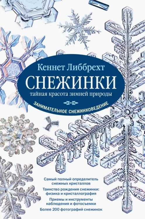 Обложка книги «Снежинки. Тайная красота зимней природы. Занимательное снежинковедение» — Либбрехт Кеннет, ISBN 9785981246975