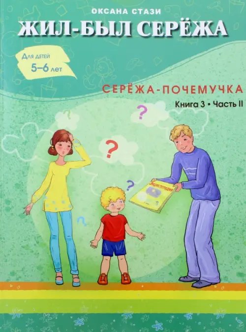 Обложка книги «Жил-был Серёжа. Серёжа-почемучка. В 3-х книгах. Книга 3. Часть 2» — Стази Оксана Ю., ISBN 9785906730534