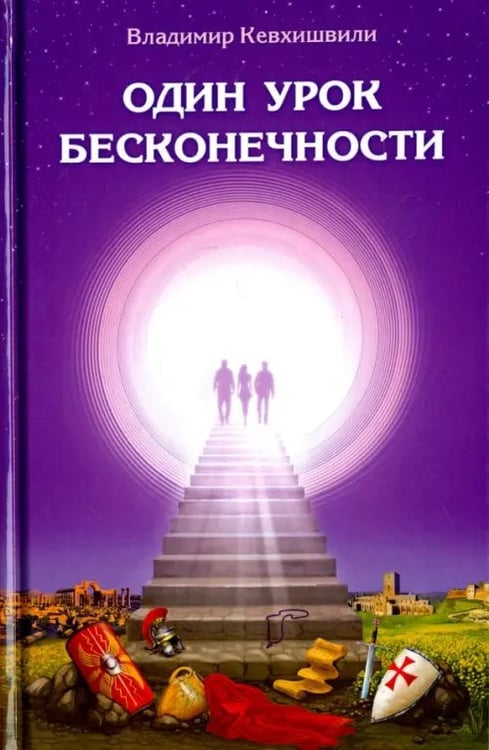 Обложка книги «Один урок бесконечности» — Кевхишвили Владимир Анзорович, ISBN 9785000537640