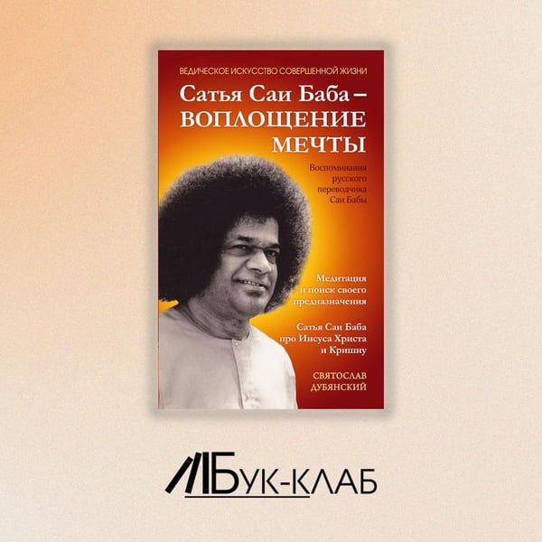Дополнительное изображение книги «Сатья Саи Баба - Воплощение Мечты»