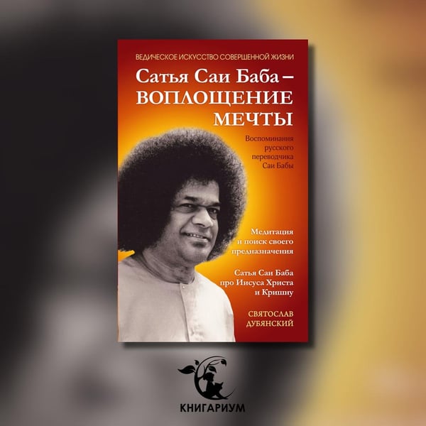 Дополнительное изображение книги «Сатья Саи Баба - Воплощение Мечты»