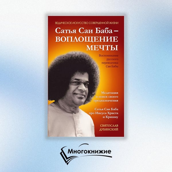 Дополнительное изображение книги «Сатья Саи Баба - Воплощение Мечты»