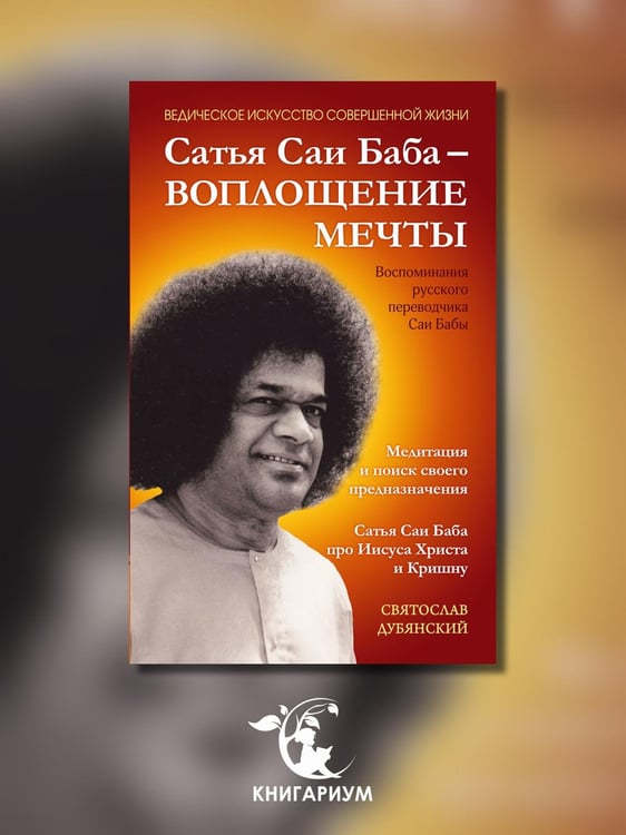 Дополнительное изображение книги «Сатья Саи Баба - Воплощение Мечты»