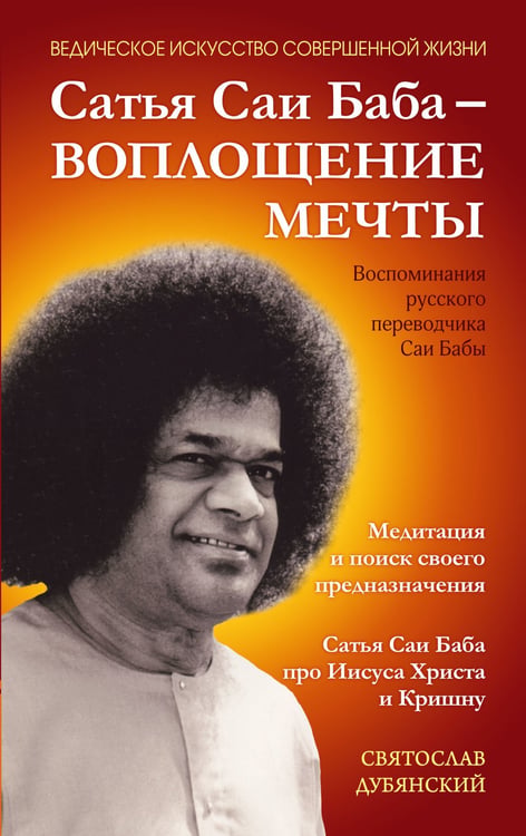 Дополнительное изображение книги «Сатья Саи Баба - Воплощение Мечты»