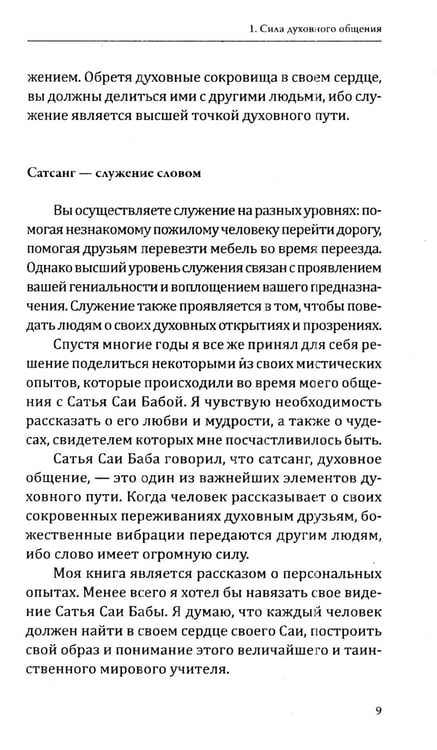 Дополнительное изображение книги «Сатья Саи Баба - Воплощение Мечты»