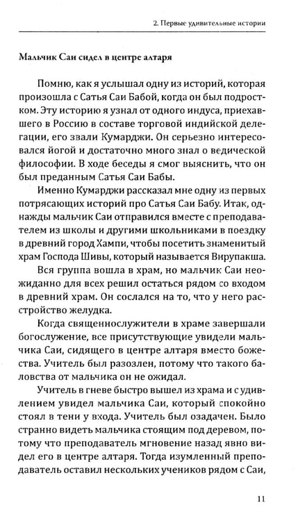 Дополнительное изображение книги «Сатья Саи Баба - Воплощение Мечты»