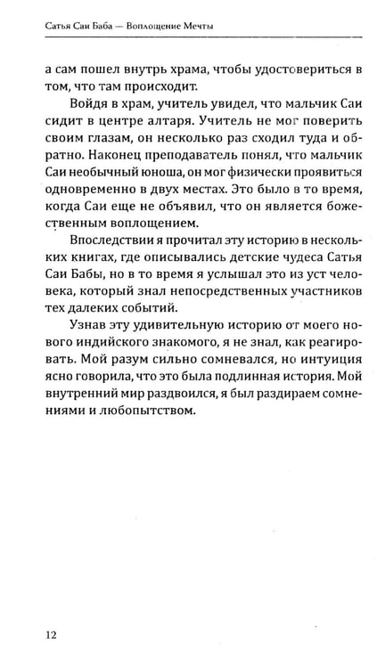 Дополнительное изображение книги «Сатья Саи Баба - Воплощение Мечты»