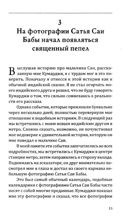 Дополнительное изображение книги «Сатья Саи Баба - Воплощение Мечты»