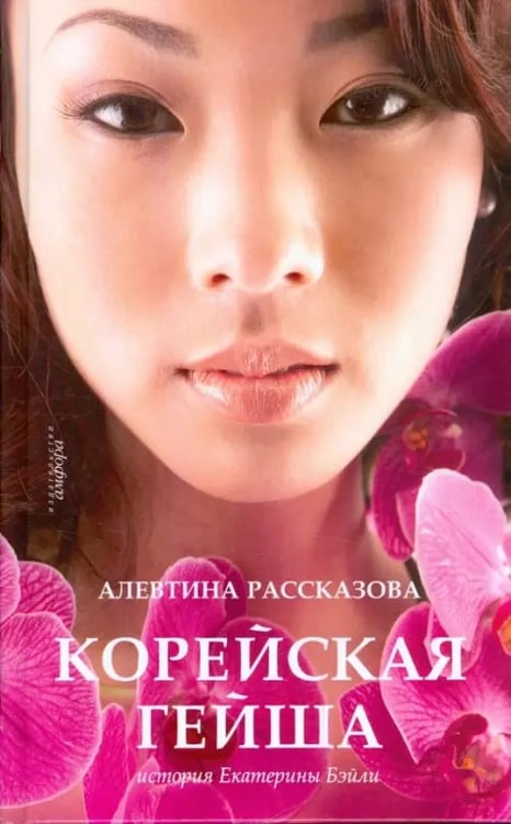 Обложка книги «Корейская гейша. История Екатерины Бэйли» — Рассказова Алевтина, ISBN 9785367009040