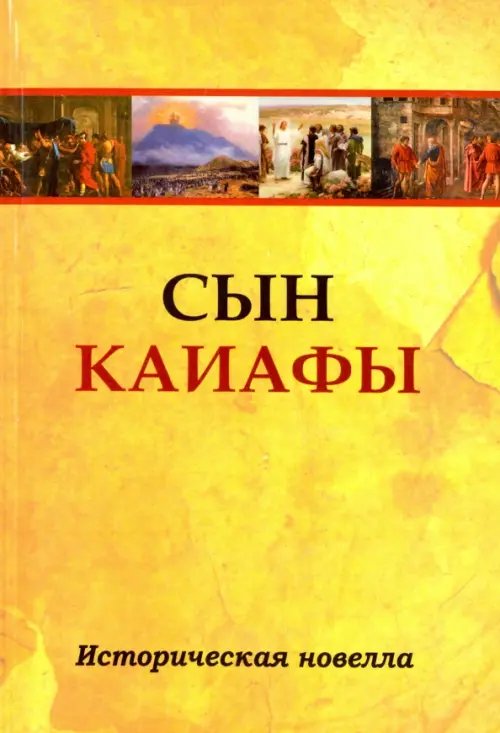 Обложка книги «Сын Каиафы. Повесть о человеке, который первым вошел в рай», ISBN 9785413014349