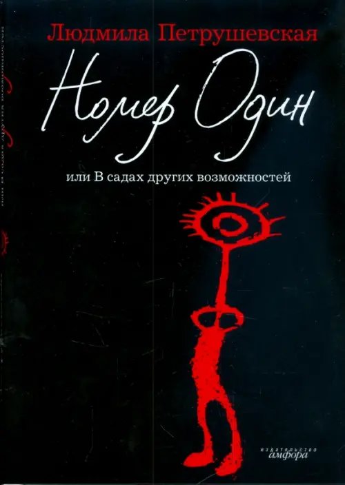 Обложка книги «Номер Один, или В садах других возможностей» — Петрушевская Людмила Стефановна, ISBN 9785367008982