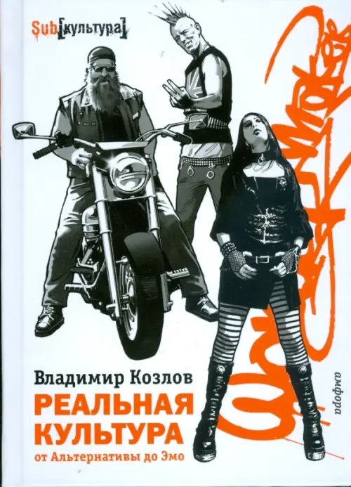 Обложка книги «Реальная культура. От Альтернативы до Эмо» — Козлов Владимир Владимирович, ISBN 9785367007862