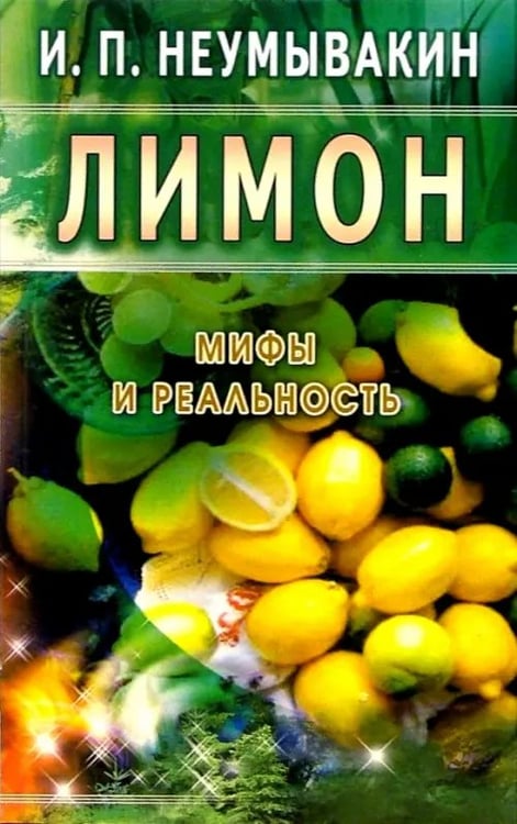 Обложка книги «Лимон.Мифы и реальность» — Неумывакин Иван Павлович, ISBN 9785885033633