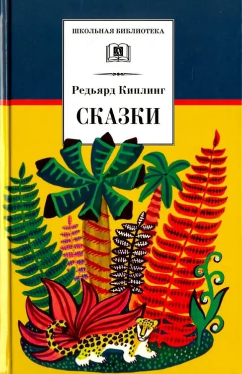Обложка книги «Сказки» — Киплинг Редьярд Джозеф, ISBN 9785080055492