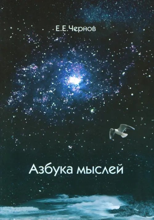 Обложка книги «Азбука мыслей. Дельфийское предписание» — Чернов Евгений Евгеньевич, ISBN 5949740025
