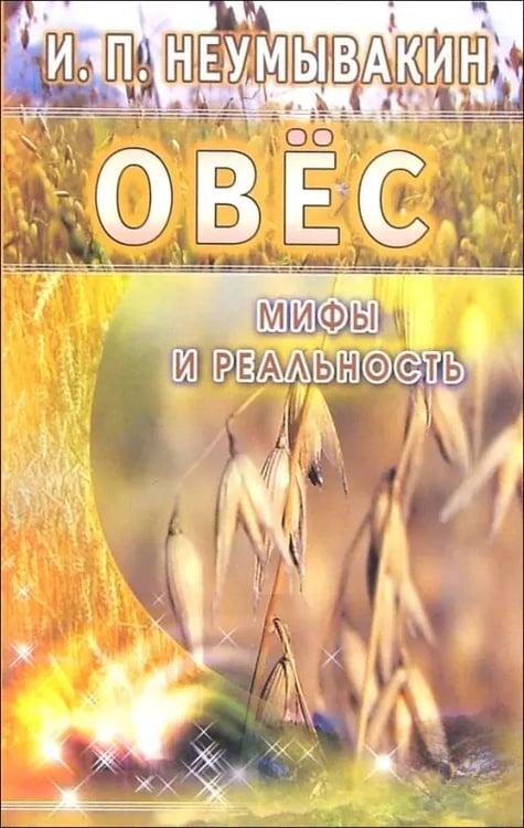 Обложка книги «Овес.Мифы и реальность» — Неумывакин Иван Павлович, ISBN 9785885033596