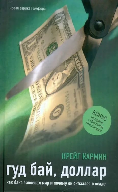 Обложка книги «Гуд бай, доллар. Как бакс завоевал мир и почему он оказался в осаде» — Крейг Кармин, ISBN 9785367008784