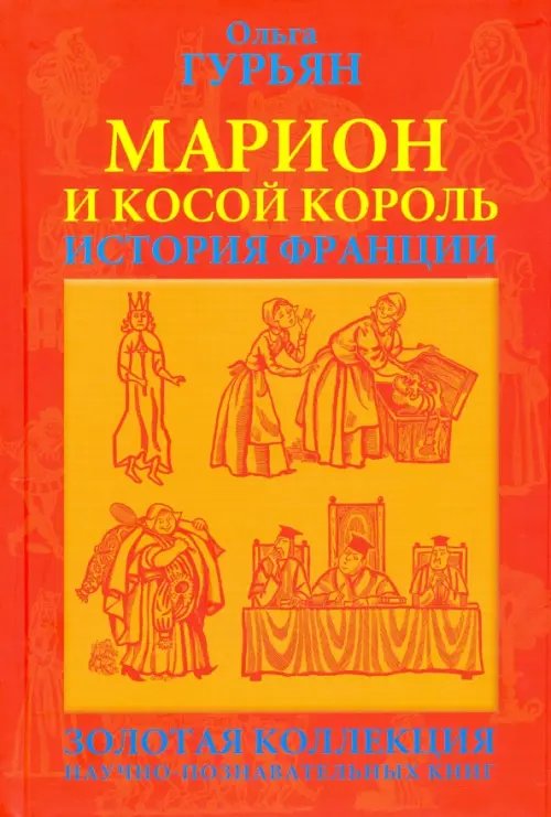 Обложка книги «Марион и косой король» — Гурьян Ольга Марковна, ISBN 9785946634991
